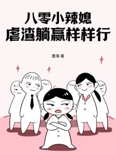 八零小辣媳，虐渣躺赢样样行简翠翠陆宸全本大结局阅读