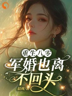 再睁眼,她重生回二十年前