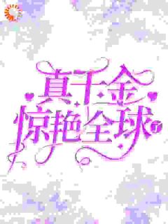 真千金惊艳全球了全文免费试读 盛繁依秦渊小说大结局无弹窗
