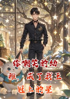 你嘲笑的幼稚，成了我王冠上的星全文免费试读(李泽明赵康成魏然) 完结版