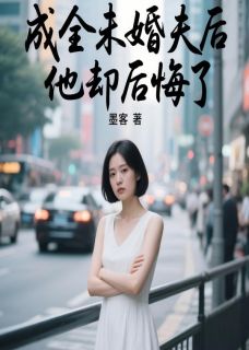 《成全未婚夫后，他却后悔了》小说全集免费在线阅读（陆薇林远辰）