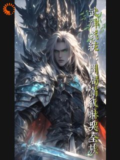 武神系统：开局满级吓哭全族全文免费试读(叶玄叶明) 完结版
