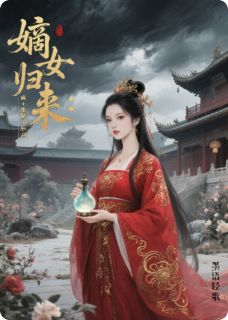 嫡女归来:蛊王她掀翻了后宫