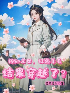 预知末世狂薅羊毛，结果穿越了？完整小说目录在线阅读 (风诗韵风恒) 大结局无弹窗