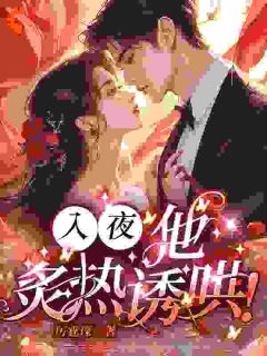 入夜,他炙热诱哄!