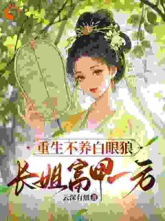 重生不养白眼狼，长姐富甲一方刘云锦李翠娘免费在线全文阅读