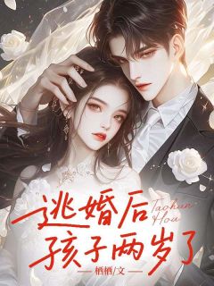 逃婚后,孩子两岁了