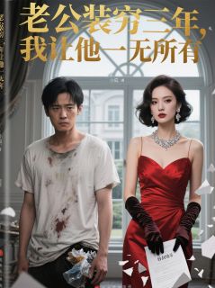 老公装穷三年,我让他一无所有