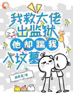 逃出疯人院,他找我找疯了