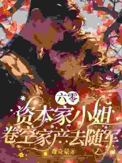 六零:资本家小姐卷空家产去随军