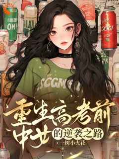 莫青云赵景晨小说叫什么_重生之我不要再当老好人小说