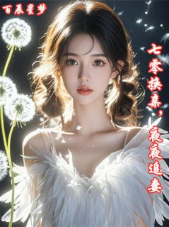 七零换亲,夜夜追妻.