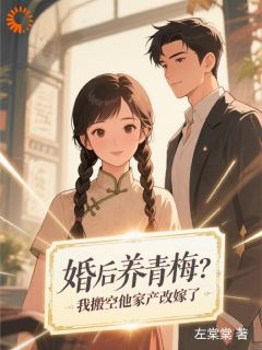 婚后养青梅？我搬空他家产改嫁了小说完整版在线阅读（主角张九月霍建国）