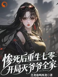 惨死后重生七零，开局灭爷爷全家完整全文阅读 乔茵茵乔盼弟小说结局无删节