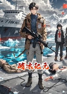 破冰纪元全文免费试读 洛阳林夏小说大结局无弹窗