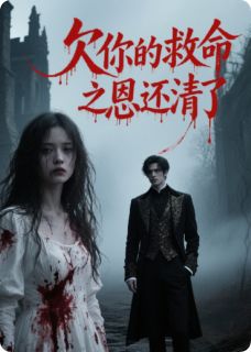欠你的救命之恩,还清了