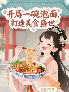 开局一碗泡面,打造美食盛世