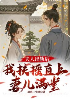 夫人出轨后,我扶摇直上妻儿满堂