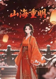 山海重明完整全文阅读 黎涅白泽小说结局无删节
