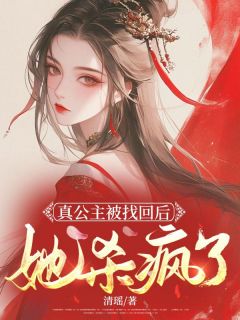 《真公主被找回后，她杀疯了》小说全文精彩章节在线阅读（月莹林芷萱）