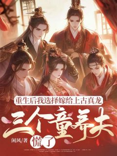 重生后我选择嫁给上古真龙，三个童养夫慌了全文免费试读 顾寒川孔柔儿小说大结局无弹窗