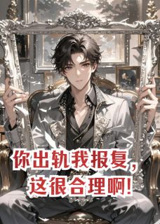 你出轨我报复,这很合理啊!
