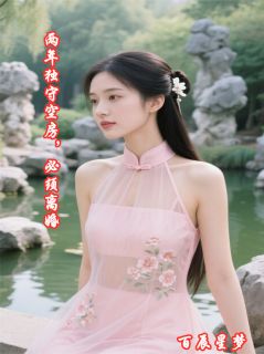 两年独守空房,必须离婚
