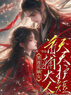 主角叫沈清霜陆靖琪的小说是什么 黑莲花嫡女：首辅大人天天护短全文免费阅读