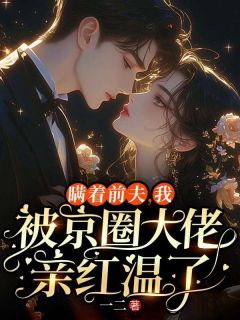 瞒着前夫，我被京圈大佬亲红温了全章节免费试读 主角姜雾傅思远完结版