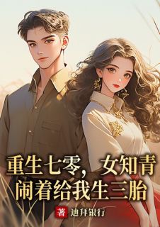 洪卫东茹萍小说章节目录 《重生七零，女知青闹着给我生三胎》全文阅读