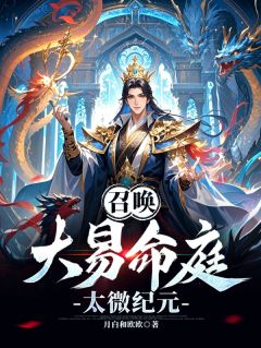 《召唤：大易命庭，太微纪元》李臻吕布小说精彩内容在线阅读