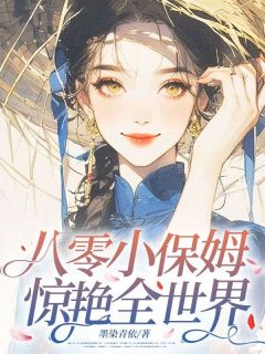 八零小保姆,惊艳全世界