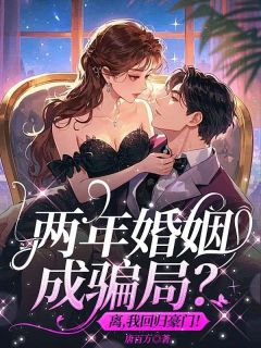 《两年婚姻成骗局？离，我回归豪门！》温时欢顾景轩小说全本在线阅读