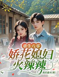 重生八零:娇花媳妇火辣辣