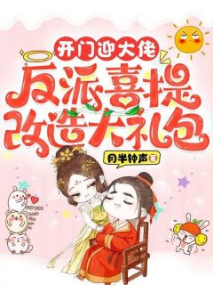 开门迎大佬，反派喜提改造大礼包by江明月李宗奇完整版 江明月李宗奇小说全集在线阅读