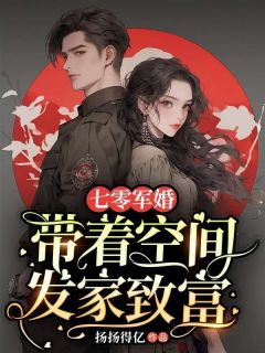 七零军婚：带着空间发家致富苏静楠吴昊泽小说完整篇在线阅读