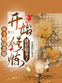 从斗败绿茶婊开始修炼就舒服多了(简清清轩辕逆鳞)全文完结在线阅读完整版