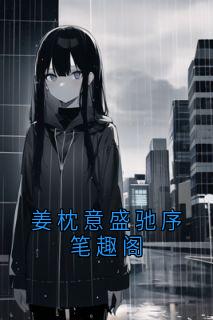 姜枕意盛驰序笔趣阁姜枕意盛驰序小说完整篇在线阅读