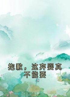 抱歉，这弃婴真不能要完整版全文阅读 沈淮之沈晓雪顾清清小说 大结局