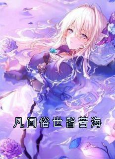 小说《凡间俗世皆苦海》盛彦宋陶盛莱全文免费试读