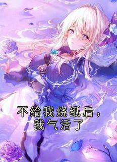 不给我烧纸后,我气活了