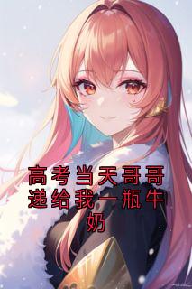 高考当天哥哥递给我一瓶牛奶祝柚宁陆斐小说结局完整全文
