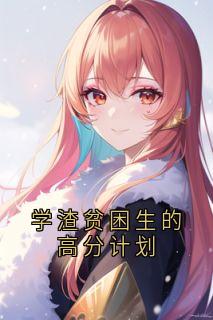学渣贫困生的高分计划全章节免费试读 主角祝柚宁陆斐完结版