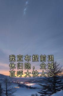 许棠苏淼小说章节目录 《我宣布提前退休归隐，全城直呼大快人心》全文阅读