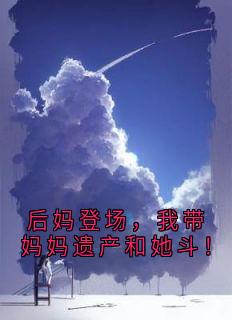 后妈登场，我带妈妈遗产和她斗！傅文野许梓航全文在线免费试读