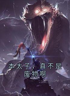本太子,真不是废物啊