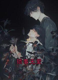 《琐事无爱》叶问舟闻袅小说精彩内容在线阅读