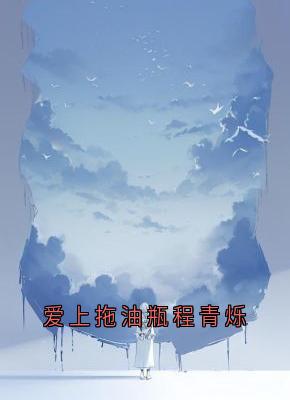 爱上拖油瓶程青烁小说全文精彩章节在线阅读（姚千千程青烁）