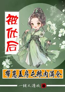 和婆家分家后盖房屯粮肉满仓全本资源 杨曼曼袁成阳完整未删减版