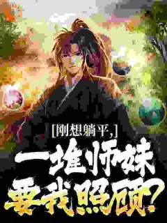 故友托妻,师妹们羡慕疯了